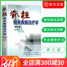 治疗脊椎病骨科学脊柱知识全解 经筋疗法正骨推拿书籍 钟士元 脊柱相关疾病治疗学 主编 第三版 正版