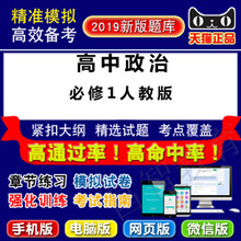 必修1人教版 5400 2019年高中政治 易考宝典软件