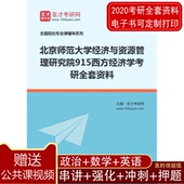 北京师范大学经济与资源管理研究院915西方经济学考研全套资料