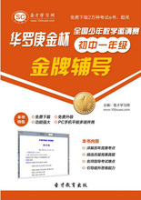 华罗庚金杯全国少年数学邀请赛金牌辅导初中一年级