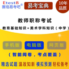 2019年教师职称考试(教育基础知识+美术学科知识)软件(中学)