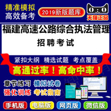 2019年福建高速公路综合执法管理岗位招聘考试易考宝典软件