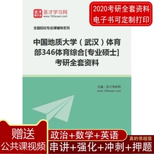 2020年中国地质大学体育部346体育综合考研全套资料