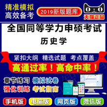 2019年全国同等学力申硕考试(历史学)易考宝典软件