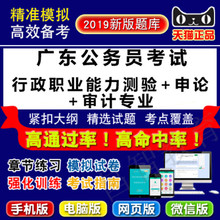 2019年广东公务员考试(行政职业能力测验+申论+审计专业)易考