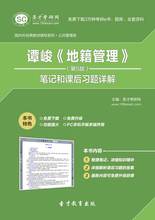 谭峻地籍管理第5版笔记和课后习题详解