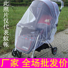 通用型婴儿推车蚊帐加大加密蚊帐宝宝推车伞车蚊帐全罩式蚊帐批发