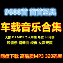 流行3d环绕热门U盘 汽车车载音乐包MP3无损歌曲网盘下载DJ舞曲经典