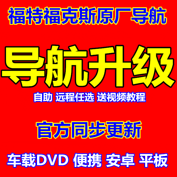 福特福克斯蒙迪欧2018凯立德新版地图升级车