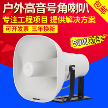 30W50W户外防水高音号角喇叭校园农村公共广播室外号筒定压扬声器