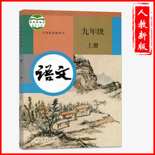 中学初三九年级上学期适用语文课本 初中九9年级上册语文教材义务教育教科书 九年级上册语文课本人教版教材教科书 2018秋现货新版