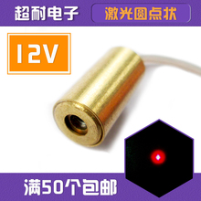 650nM 12V圆点状激光头二极管模组水平定位灯十字一字红光正品 5mW