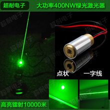 大功率400mw绿光一字线激光器水平定位灯可调 镭射圆点状激光模组
