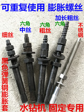 立式水钻机固定底座专用膨胀螺丝螺杆重复使用膨胀螺丝不锈钢螺杆