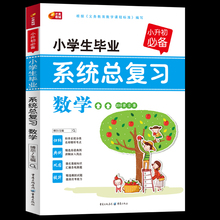 小学毕业升学系统总复习数学 6年级 小学数学升学夺冠知识大集结小升初毕业数学复习考试辅导资料工具书1 2018新版 满38减10元
