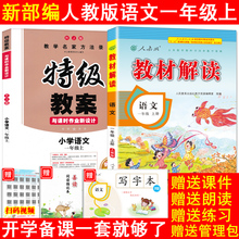 教师用书课本同步训练教材全解鼎尖教案赠课件 人教版小学语文教案 1年级语文特级教案 新部编版2018秋小学语文一年级上册教材解读