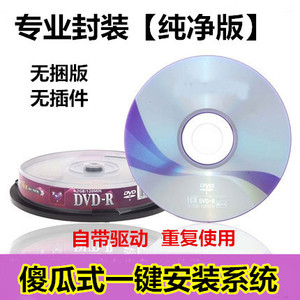 台式电脑系统安装维护光盘三合一w7/8一键安装PE启动纯净版刻录10