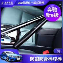 汽车用品E200 E300L多功能手电防身棒球棒 适用于奔驰新E级改装