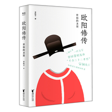 新华书店图书籍 写给望子成龙 榜样教育子女书 欧阳修传 人物传记 励志故事 父母 正版 章敬平著 世俗 一个草根逆袭 圣贤 包邮