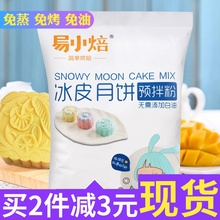 易小焙冰皮月饼粉免蒸diy原料套餐广式月饼预拌粉水晶月饼粉300g