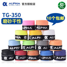 正品 包邮 Alpha阿尔法TG350网球拍羽毛球拍磨砂吸汗带干性手胶10个