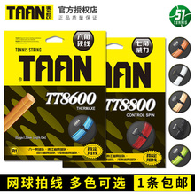 TAAN泰昂TT8600 正品 5600比赛用网球线六角七角聚酯硬线特价 8800