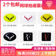 包邮 条满2个 Powerti网球拍避震器费德勒纳达尔公牛减震器