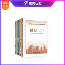财务与会计 出版社官方教材 5本组合 涉税服务实务 2019年注册税务师考试教材税法1 涉税服务相关法律 税法2 官方现货