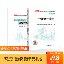 东奥初级会计职称2020教材辅导书初级会计实务经济法基础试卷轻松过关历年真题库送视频课程2019年备考新编版教材精编同步300题4本