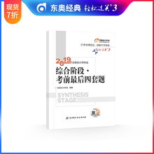 官方现货 轻松过关3 东奥2019年注册会计师综合阶段考试教材辅导书 考前最后四套题