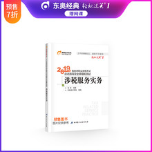 官方预售 涉税服务实务 东奥2019年注册税务师职业资格考试教材辅导书应试指导及全真模拟测试 轻松过关1
