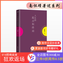 现货 人生 起点和终站 正版 南怀瑾图书系列 东方出版社 SJ读书日