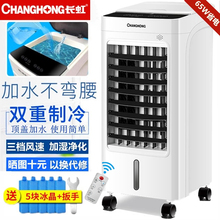 长虹移动冷风机冷暖两用空调扇家用电冷气扇制冷器节能立式单冷水