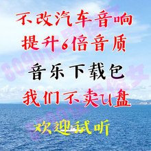 无损车载音乐下载包不改音响提升6倍音质抖音歌曲mp3音乐包2018