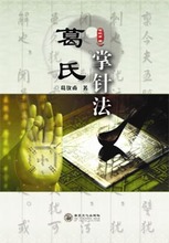 包邮 葛钦甫著 太极六合针法 葛氏掌针法 太极小六合针法