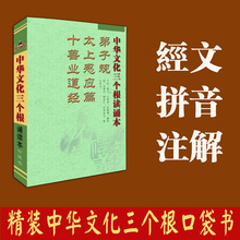 注释 流通版 注音 全文完整版 经文 64开本 弟子规太上感应篇十善业道经三根口袋书