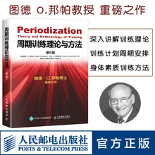 周期训练理论与方法 图德O邦帕周期训练书籍运动健身教练执教教材运动训练学书体育教育训练学教材书籍功能性训练力量训练书籍