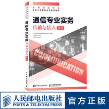 附考试大纲 人民邮电出版社 全国通信专业技术人员职业水平2019年通信考试用书籍 通信专业实务传输与接入有线 2019年正版