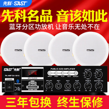 先科吸顶喇叭套装 天花吊顶音响蓝牙定压定阻功放机室内家用嵌入式音箱背景音乐餐厅店铺会议室公共广播系统