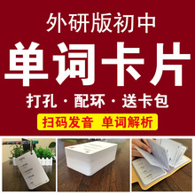 新外研版七八九年级英语单词卡片初一初二初三初中有声环扣盒装