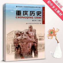 西南师范大学出版社 修订本下册重庆历史教科书课本 重庆历史下册 重庆历史乡土教材 初中乡土教材 2018版