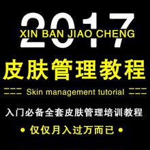 2017韩国皮肤管理视频教程韩式皮肤管理理论资料全套教程资料书籍