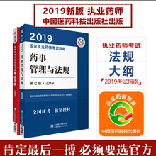 药事管理与法规指南药事管理与法规国家执业药师资格考试应试指南中国医药科技出版社 2019执业药师考试大纲