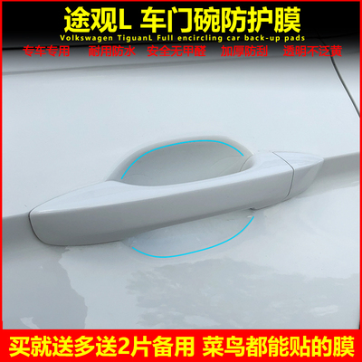 大众途观L改装门碗贴膜途观l专用保护膜犀牛皮门把手拉手门腕防刮