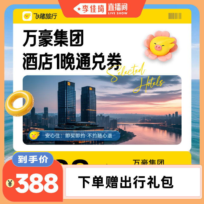 【李佳琦直播间百货节】万豪集团酒店1晚通兑券