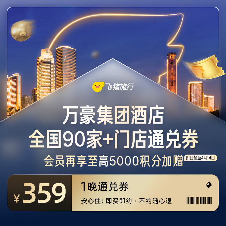 万豪全国359元90家+门店通兑券|限时叠加积分