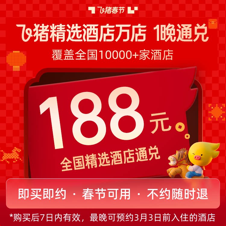 补贴！飞猪精选酒店全国340+城10000+店1晚通兑-春节可用