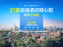 品味闽南风情 21家超值酒店随心配 厦日浪漫海滨行
