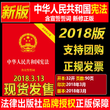 国家宪法含宣誓誓词 法律出版社2018年新版中国法律镭喾ㄑХü娣ㄌ醯バ斜痉律条文小红本小册子图书书籍 2018中华人民共和国宪法