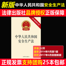 国家新安全生产法 单行本正版 含新版修草案2017年12月印法律出版社2018中国法律大全书籍法规法条条款 中华人民共和国安全生产法